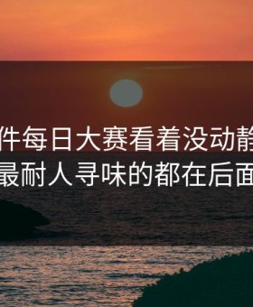 91大事件每日大赛看着没动静，结果最耐人寻味的都在后面