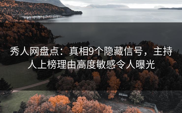 秀人网盘点：真相9个隐藏信号，主持人上榜理由高度敏感令人曝光