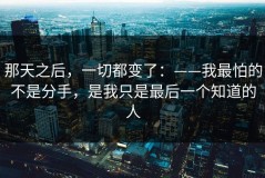 那天之后，一切都变了：——我最怕的不是分手，是我只是最后一个知道的人